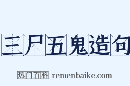 三尸五鬼造句是什么意思的图片